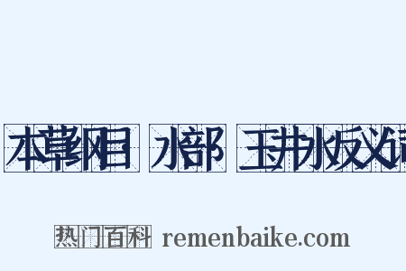 本草纲目·水部·玉井水反义词是什么意思的图片